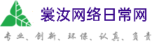 丹东裳汝网络日常网